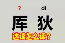 “厍狄”不读（ kù dí），（觊觎、龃龉、柴爿）该怎么读？视频封面