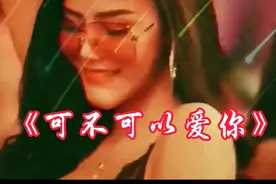 Dj版《可不可以爱你》劲爆动感，旋律，太好听了！