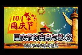 国庆节的由来与意义