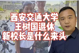 西安交通大学王树国校长退休，接替他的张立群院士是从哪里来？视频封面