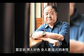 莫言说:“男人好色,女人慕强,人的本性｡女人上半身是诱惑,下...视频封面