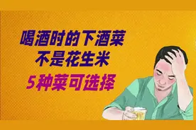 喝酒的下酒菜，不是花生米，5种菜供你选