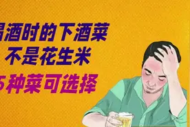 喝酒的下酒菜，不是花生米，5种菜供你选视频封面