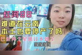 已经连续两个星期没有订到88烟了，难道在云南也要停发这款口粮吗视频封面