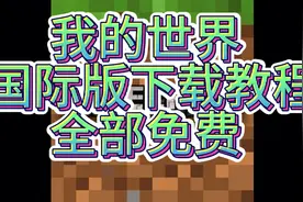 我的世界：国际版下载，链接在结尾
