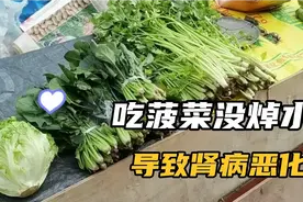 吃菠菜没焯水，导致肾病恶化视频封面