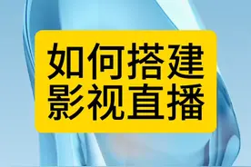 教大家如何搭建影视直播间#新人如何用抖音快手做抖音直播