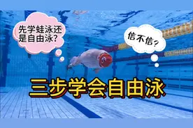 外国人都是先学自由泳，先学自由泳分三步，这里告诉你怎么学最快视频封面