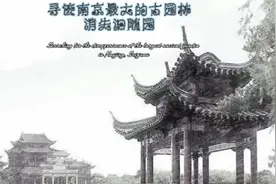 寻迹南京最大的古园林 消失的随园视频封面