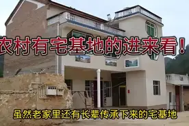 2025最新农村宅基地政策解读，你怎么看呢？视频封面