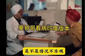 豪哥哥看病，情况不乐观，印度版本。唯一被告到联合国的网红视频封面