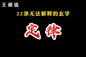 无法解释的玄学定律视频封面