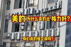 美的空调为什么卖的比格力好？现实给出了答案，你们真的懂空调吗视频封面