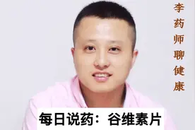 每日说药：谷维素片视频封面