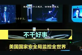 美国的国家安全局到底干了哪些事？它要监控全世界！#美国 #间谍视频封面