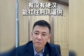 有没有硬汉能扛得住刑讯逼供的？视频封面