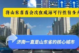 有人提出将山东省省会改设在威海市，有可行性吗？视频封面