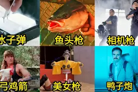 盘点电影中的奇葩武器，你觉得哪个更厉害，弓鸡箭威力好大视频封面