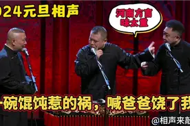 2024元旦相声：《一碗馄饨惹的祸喊师父爸爸》郭德纲于谦岳云鹏。视频封面