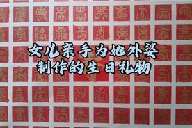 女儿给外婆制作的生日礼物
