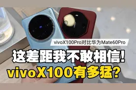 这差距我不敢相信！vivo X100Pro对比华为Mate60 Pro选谁一目了然视频封面