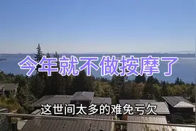 今天是按摩店给我结账的日子，15天我赚了多少钱哪？看看就知道了