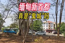 世界最空旷的首都，真的是“鬼城”吗，揭开缅甸新都的真实面貌视频封面