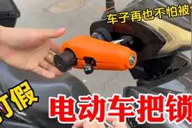 打假网红电动车把锁，据说有了它车子再也不怕被偷？小偷直呼内行视频封面