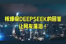 核爆级DEEPSEEK的回答，让无数网友感动落泪！视频封面