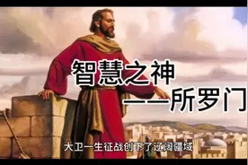 智慧之神——所罗门视频封面