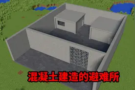 我的世界丧尸战争第三十五期：混凝土建造的避难所视频封面