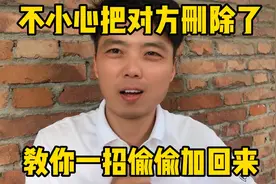 不小心把对方微信删了、教你一招偷偷加回来、还不会被他发现