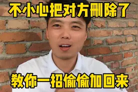 不小心把对方微信删了、教你一招偷偷加回来、还不会被他发现视频封面