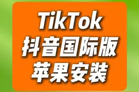 TikTok下载安装教程