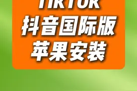 TikTok下载安装教程视频封面