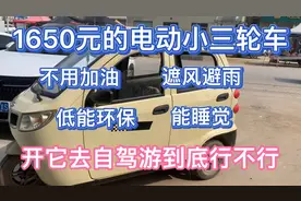 1650元的电动小三轮 既能睡觉又能遮风避雨 开它去穷游到底行不行视频封面
