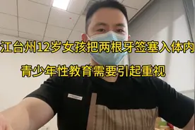 浙江台州：12岁女孩把两根牙签塞入体内 青少年性教育需引起重视视频封面