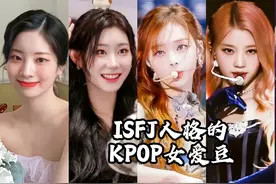 盘点MBTI为ISFJ的KPOP女爱豆，一个温柔又靠谱，充满责任心的人格视频封面