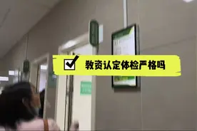 满怀期待参加教资认定，第一个检查项目就懵了，真的可以这样吗？