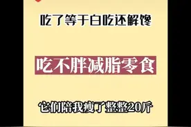 吃了🟰白吃还解馋的减脂零食Top20