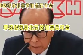 李嘉诚港口出售风波，李泽楷北京之行暗藏何种玄机？视频封面