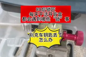 vlog日常：别克车钥匙丢了 怎么办呢看我怎么解决 每天干活开盲盒视频封面