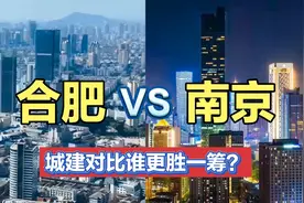 合肥与南京，同为省会城市和新一线城市，城建对比谁更胜一筹呢？视频封面