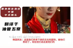 国外网友热议中式婚礼，日本网友：中国的女孩太漂亮了视频封面