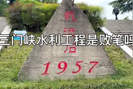耗资40亿，专家却提议炸掉？万里黄河第一坝三门峡大坝的来世今生视频封面