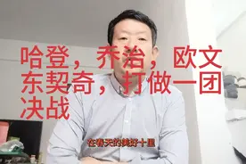 哈登对战欧文，两对超级巨星最多，最有看点，也最难分出胜负视频封面