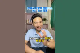 同事问你家里是做什么的？怎么回答