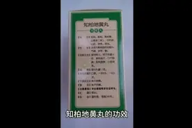 知柏地黄丸的功效视频封面