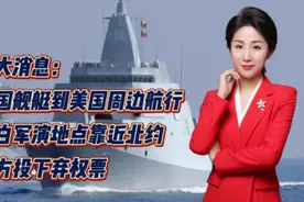 中国舰艇到美国周边航行！中白军演地点靠近北约！中方投下弃权票视频封面