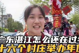 广东湛江4月还在过年，每家每户开大灶宴办年例，村民热情邀我吃视频封面